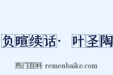 负暄续话·叶圣陶是什么意思的图片